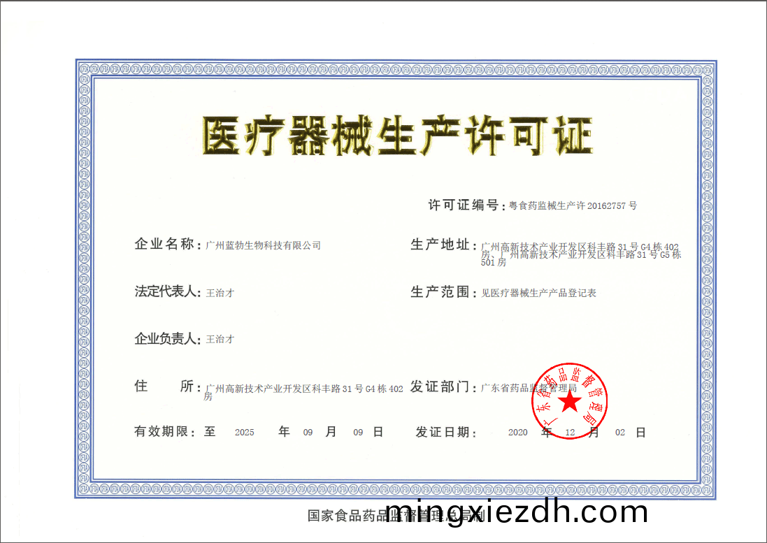 醫療(liao)器械生産(chan)許可證