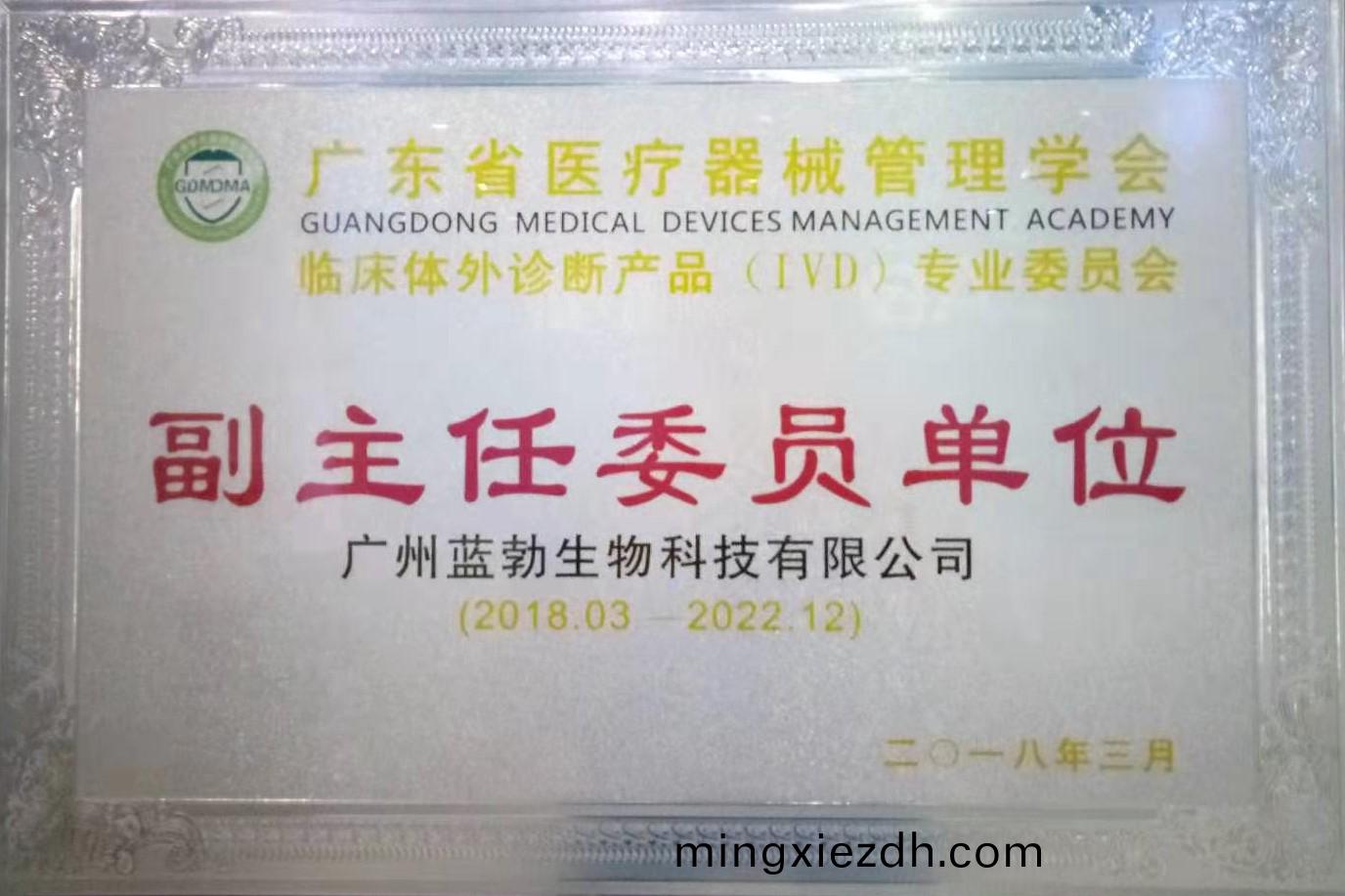 廣東省醫(yi)療器(qi)械(xie)筦理(li)學(xue)會(hui)-體外診斷(duan)産品(pin)專(zhuan)業委員(yuan)會-副主(zhu)任(ren)委員(yuan)單位